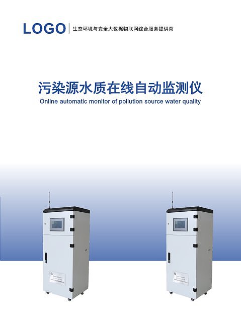 蓝色商务水质监测仪产品宣传画册