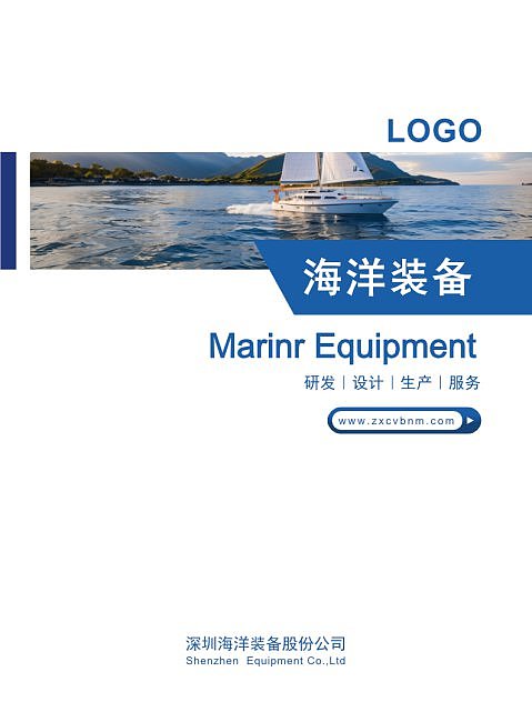 蓝色科技海洋装备产品企业宣传画册