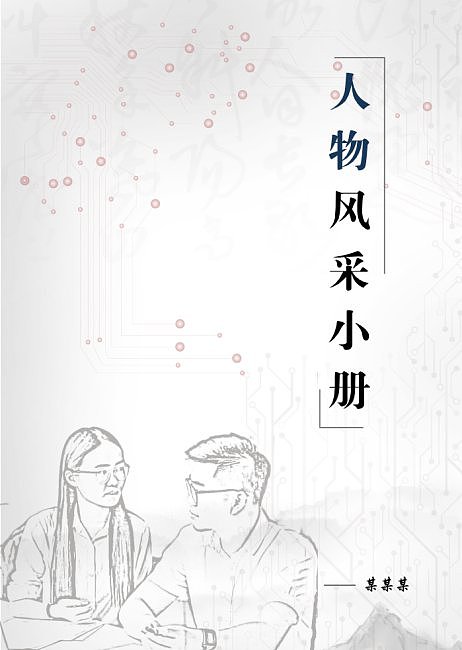 企业人物宣传期刊