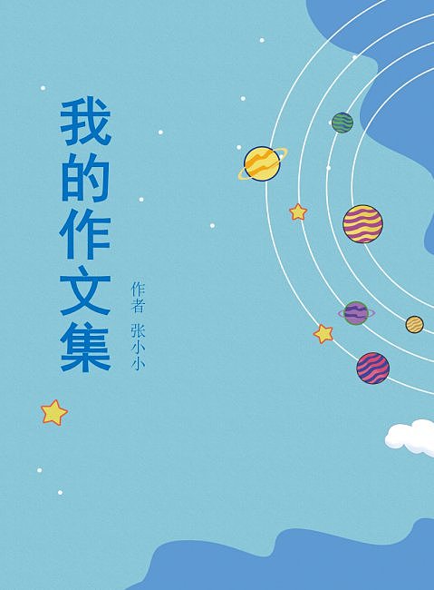 蓝色卡通科学太阳系作文集