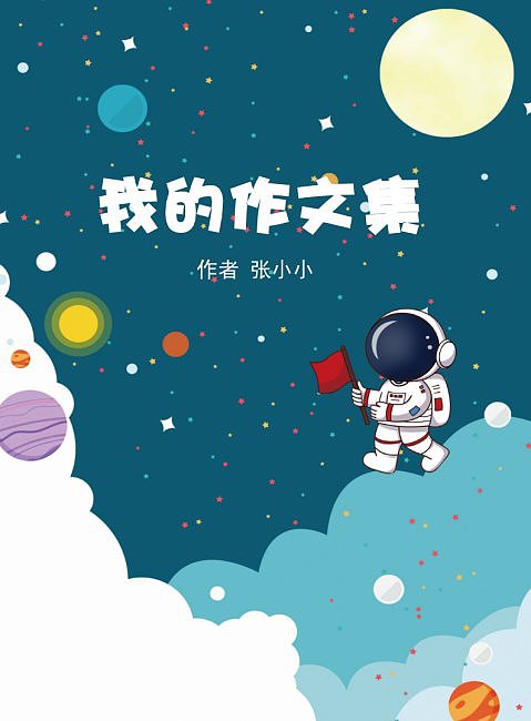 卡通星空宇宙外太空作文集