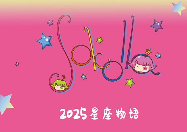 星座物语2025年台历