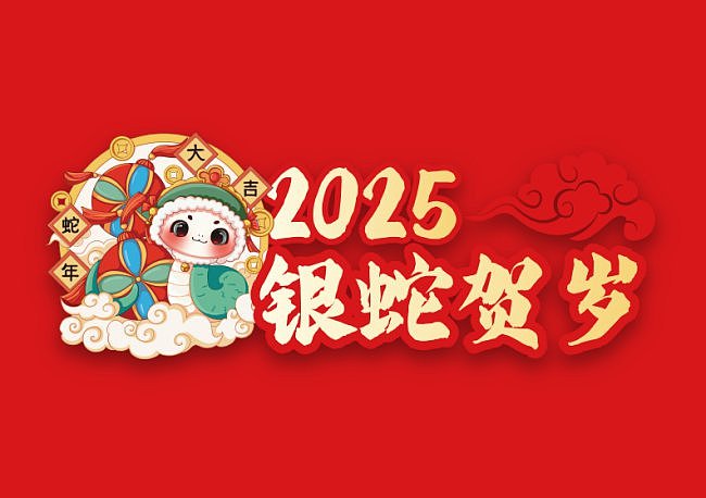 2025年红色中国风蛇年台历