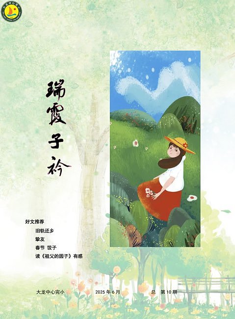 大龙小学《瑞霞子衿》第十期-0528