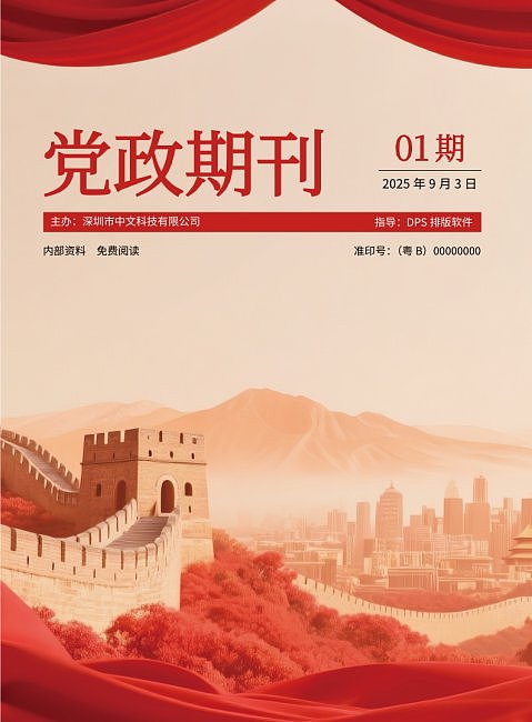 红色企业机关单位党政期刊抗战胜利