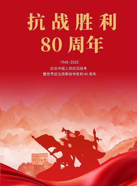红色党建抗战胜利80周年