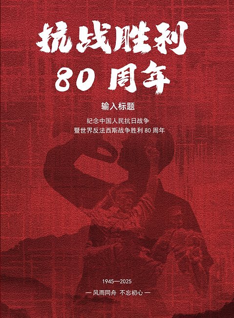 红色党建抗战胜利80周年