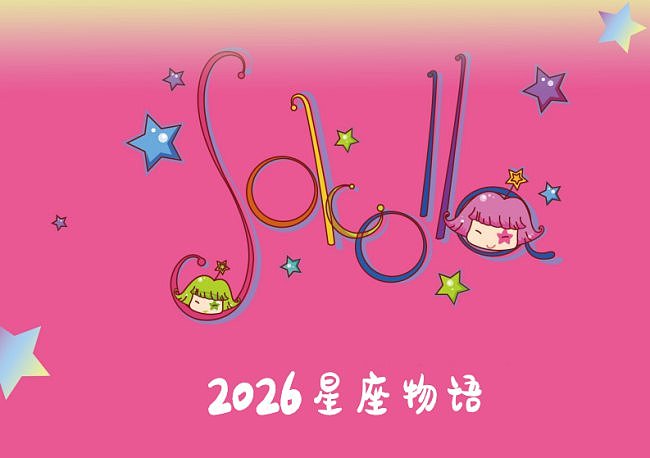 星座物语2026年台历